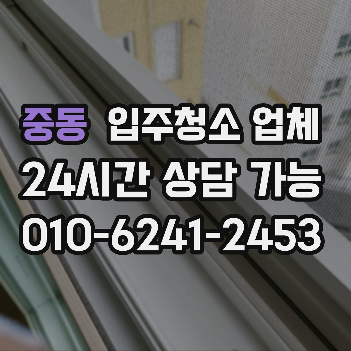 중동 입주청소 업체