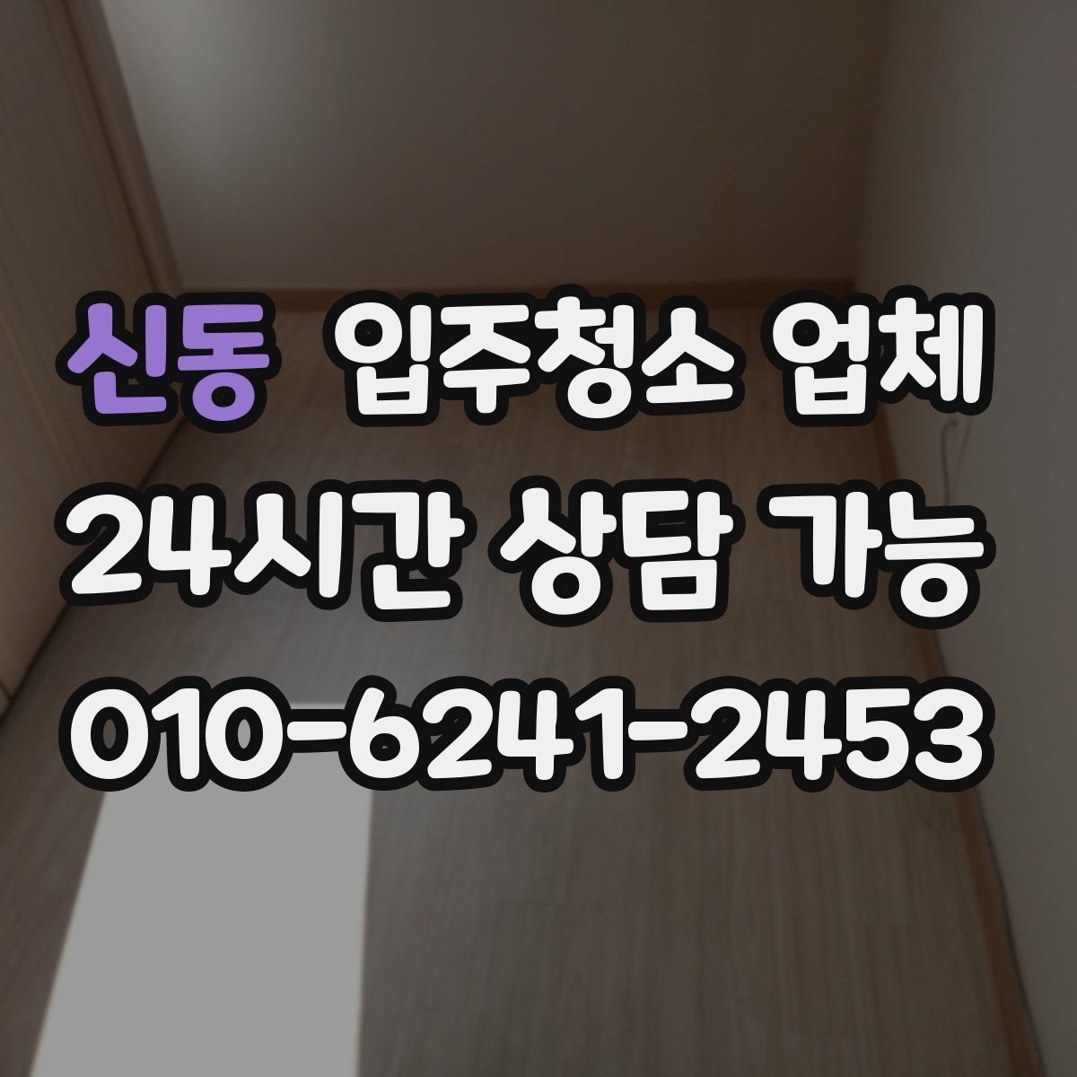 신동 입주청소 업체