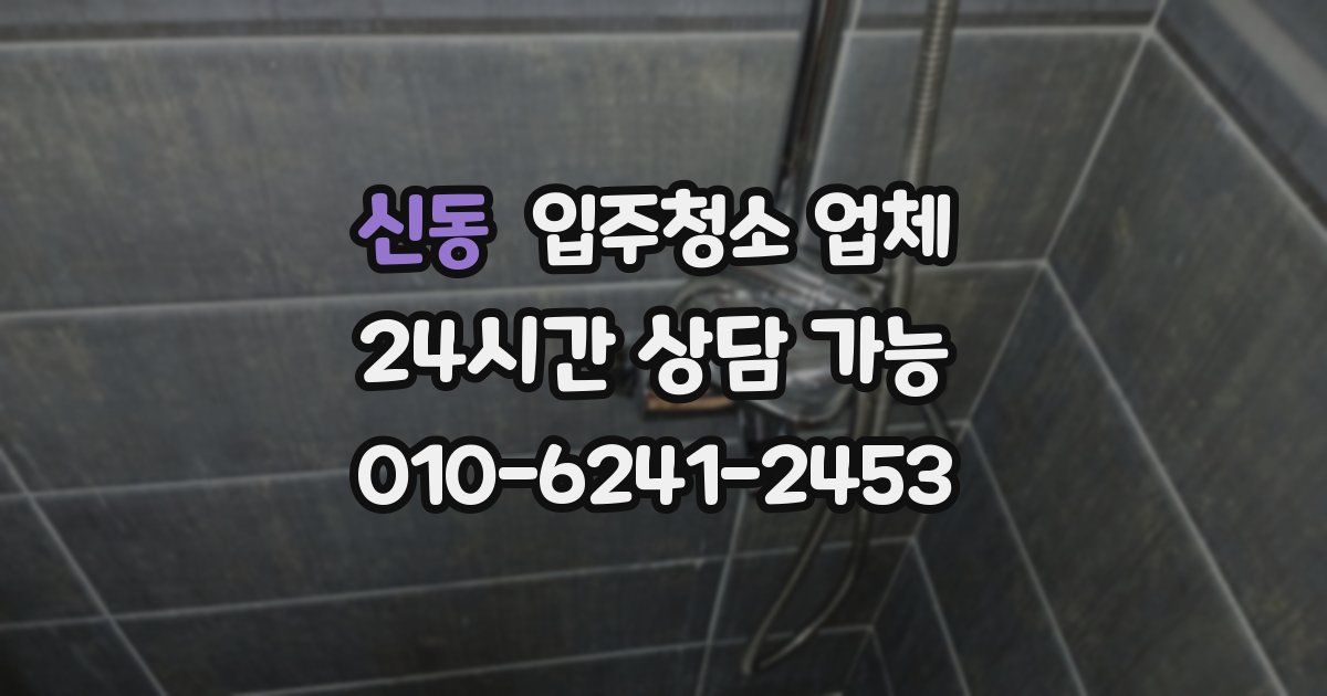 신동 입주청소 업체