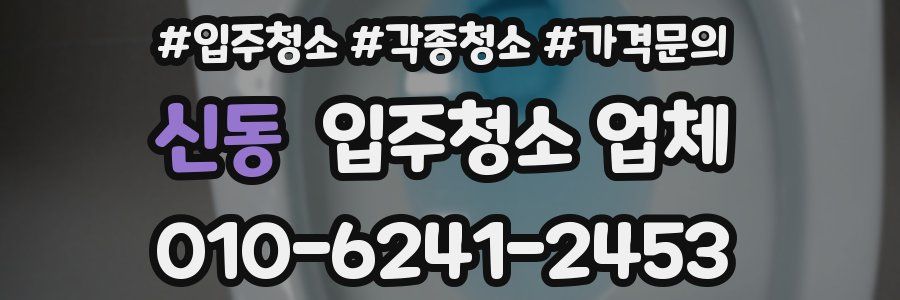 신동 입주청소 업체