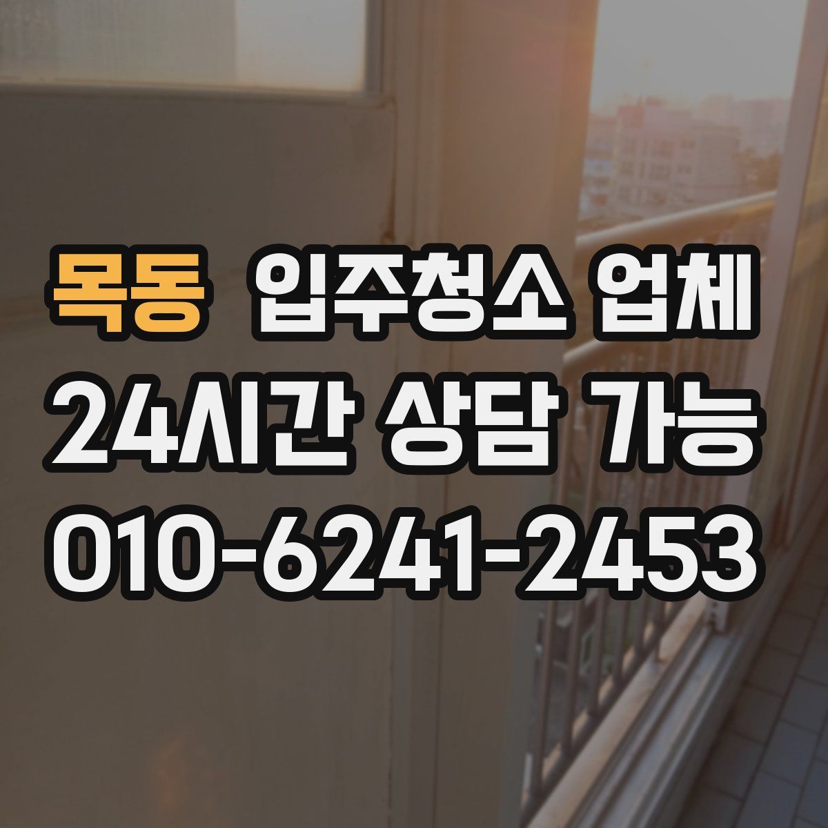 목동 입주청소 업체