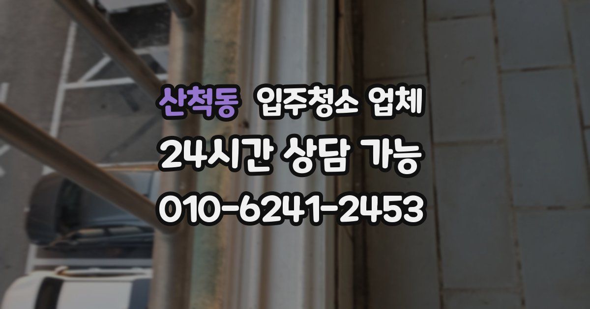 산척동 입주청소 업체