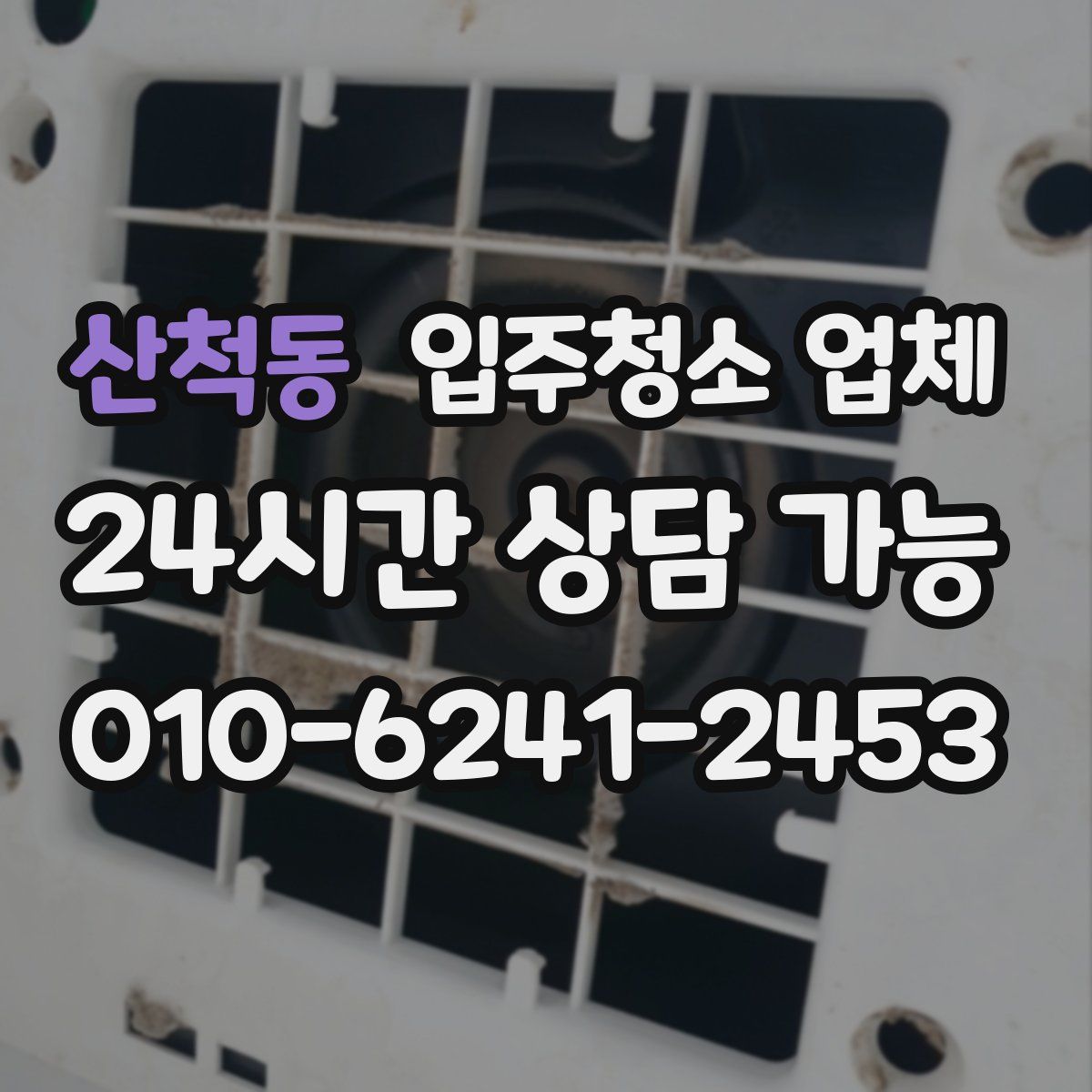 산척동 입주청소 업체