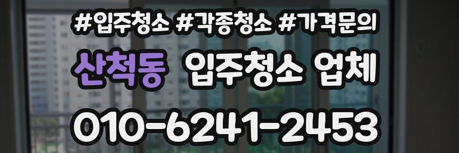 산척동 입주청소 업체