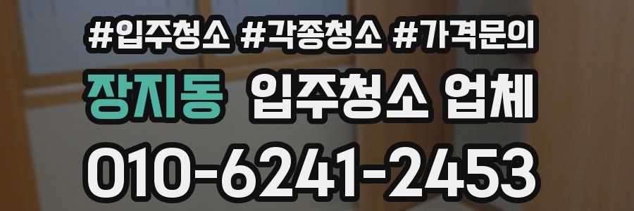 장지동 입주청소 업체