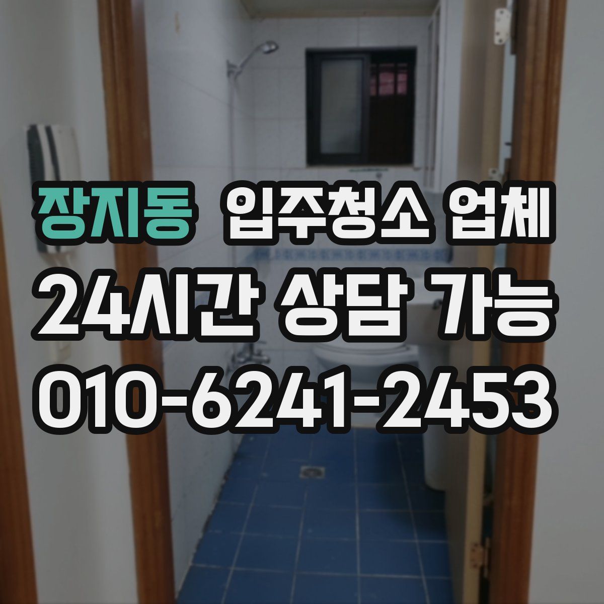 장지동 입주청소 업체