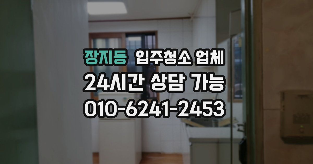 장지동 입주청소 업체