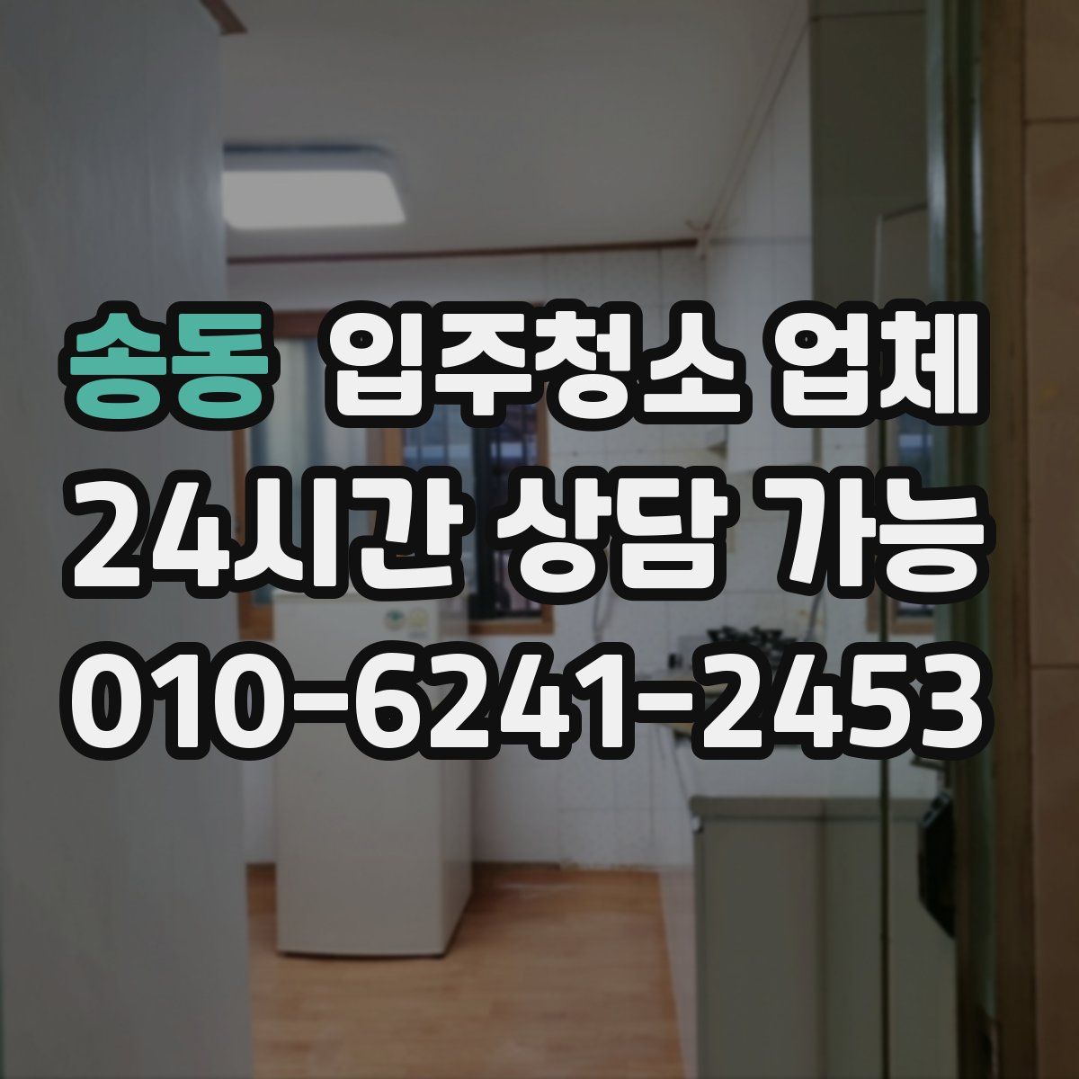 송동 입주청소 업체