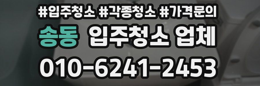 송동 입주청소 업체