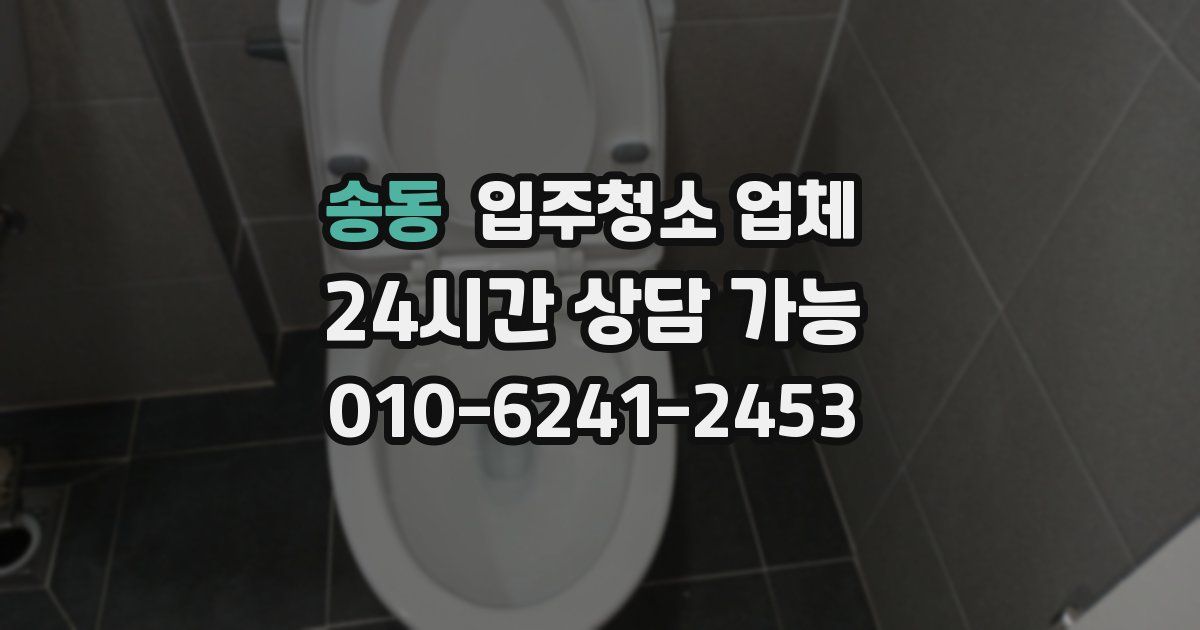 송동 입주청소 업체