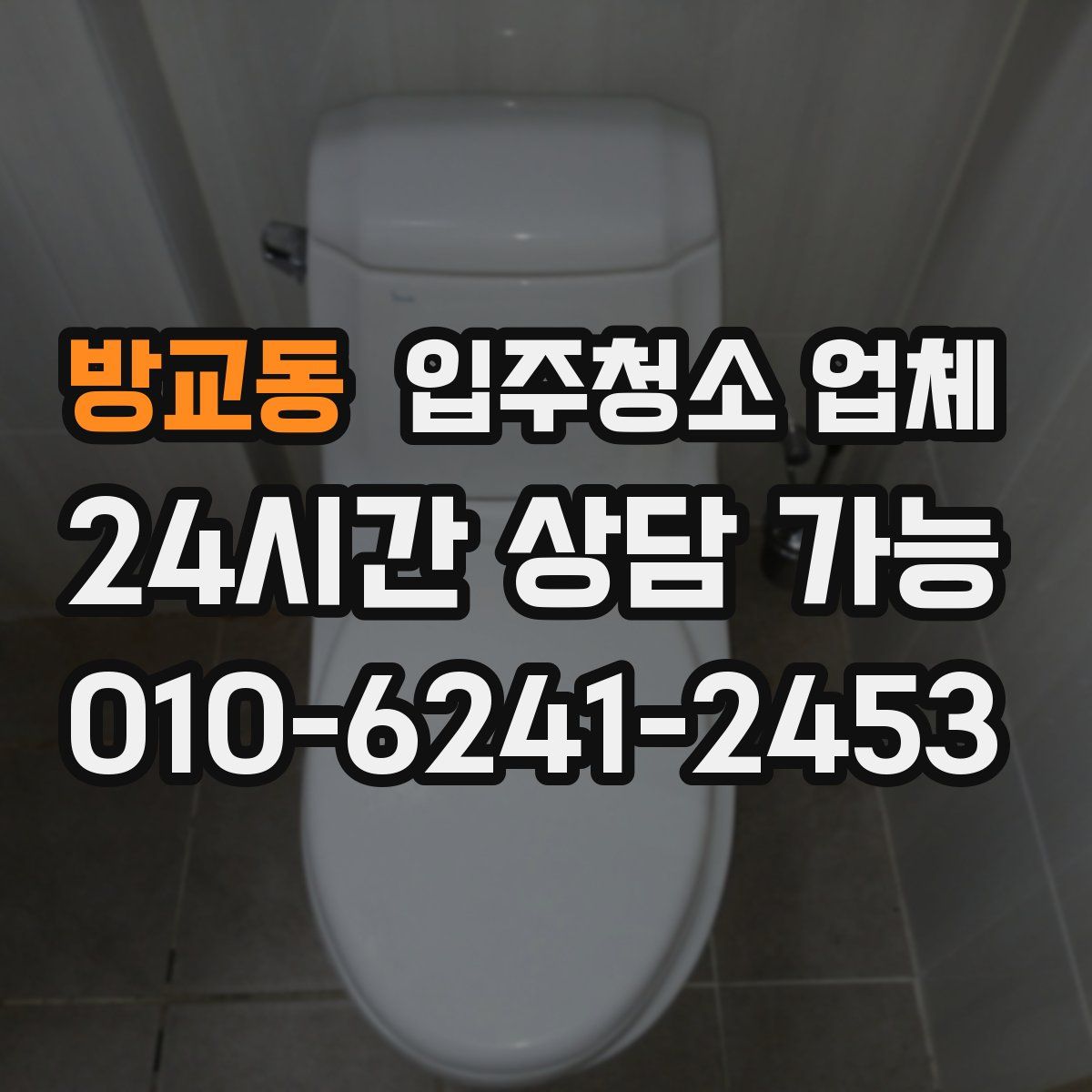 방교동 입주청소 업체