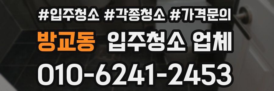 방교동 입주청소 업체