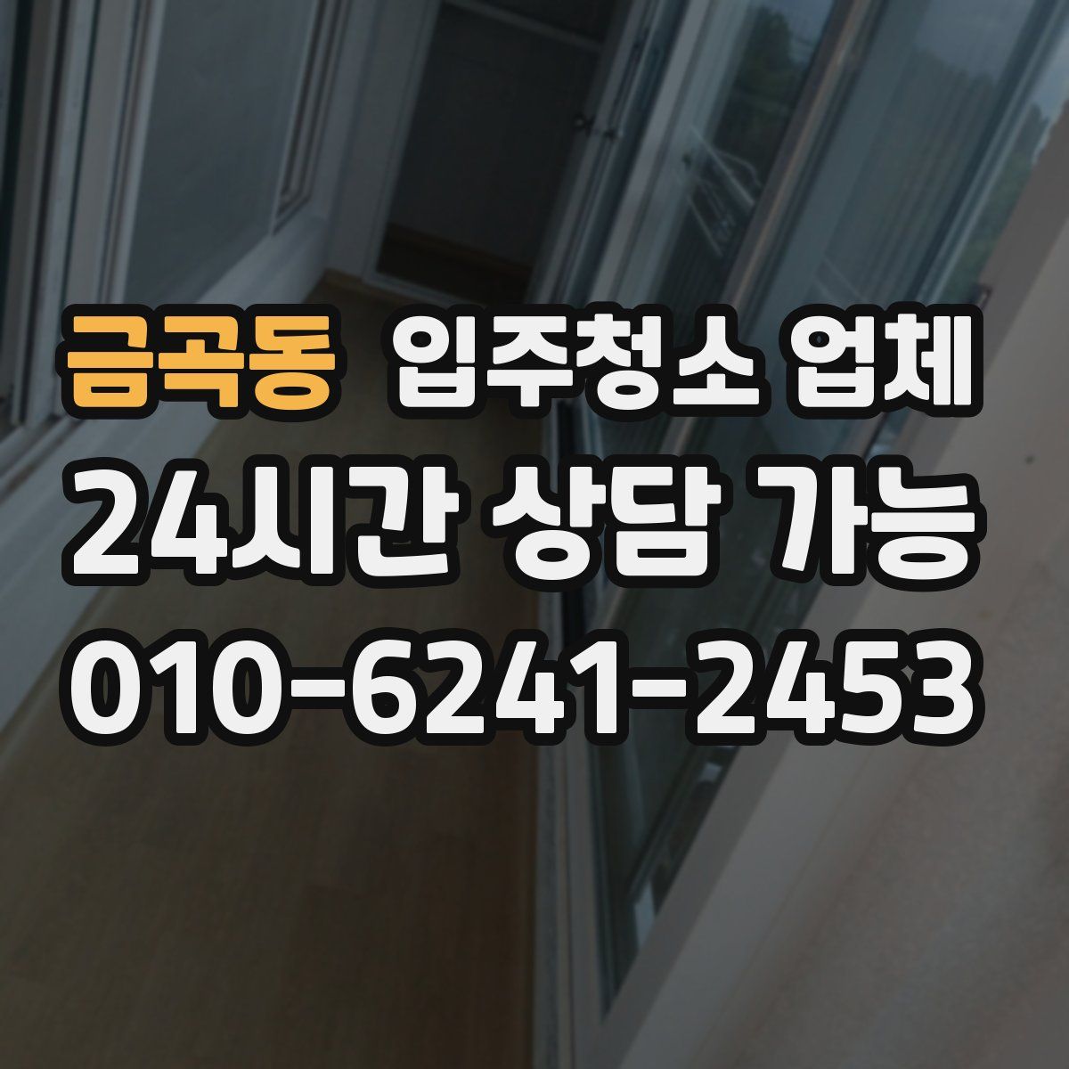 금곡동 입주청소 업체