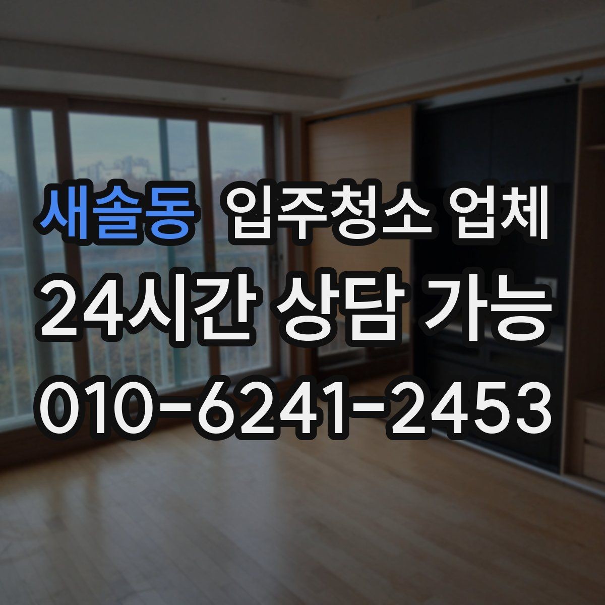 새솔동 입주청소 업체 맡기기 전에 확인할 집 상태