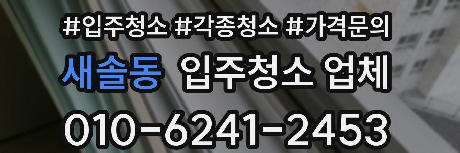 새솔동 입주청소 업체