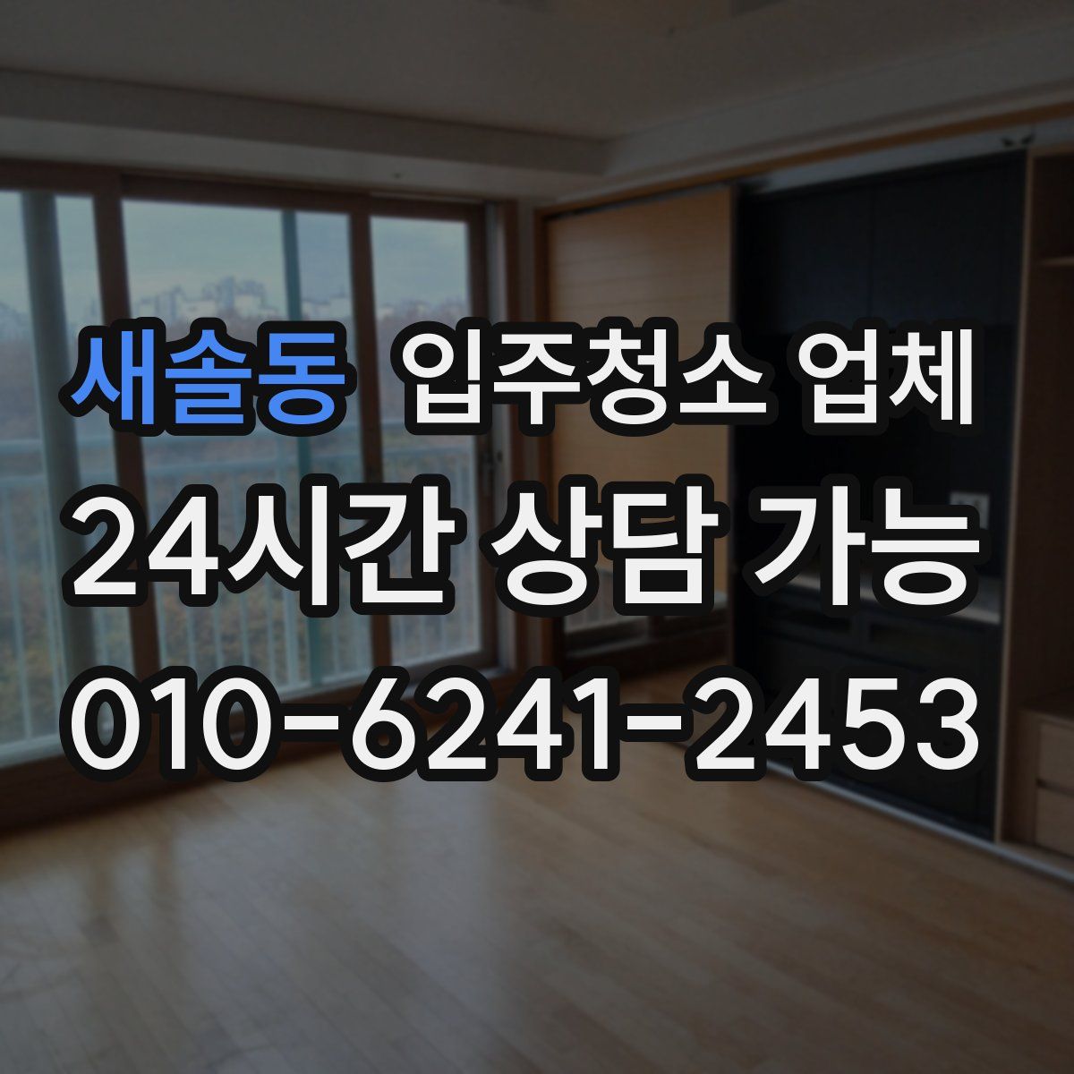 새솔동 입주청소 업체