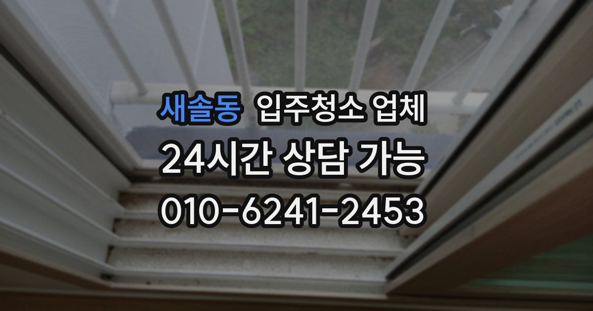 새솔동 입주청소 업체