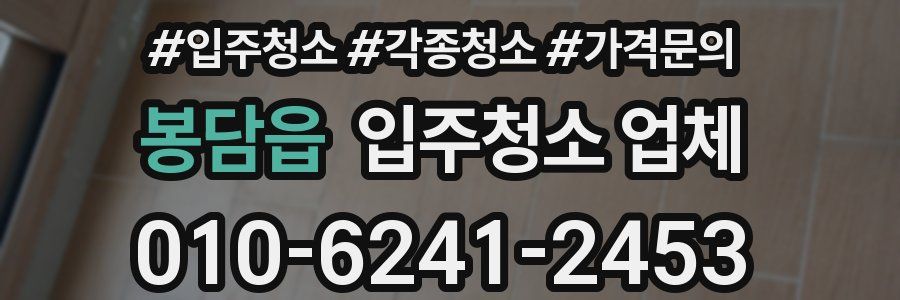 봉담읍 입주청소 업체
