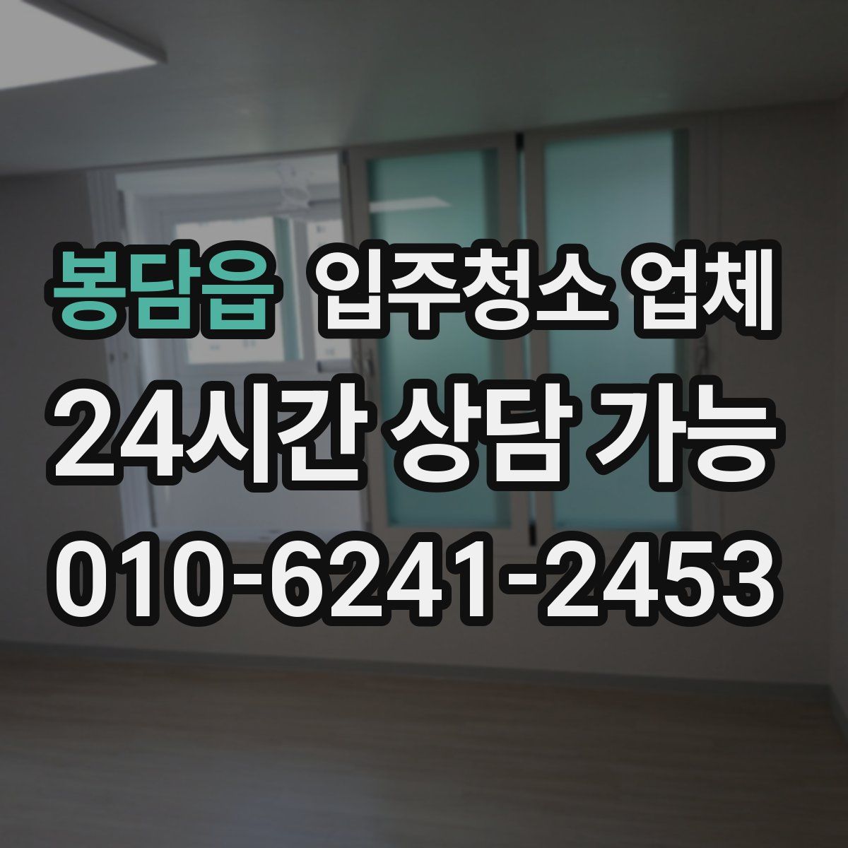 봉담읍 입주청소 업체