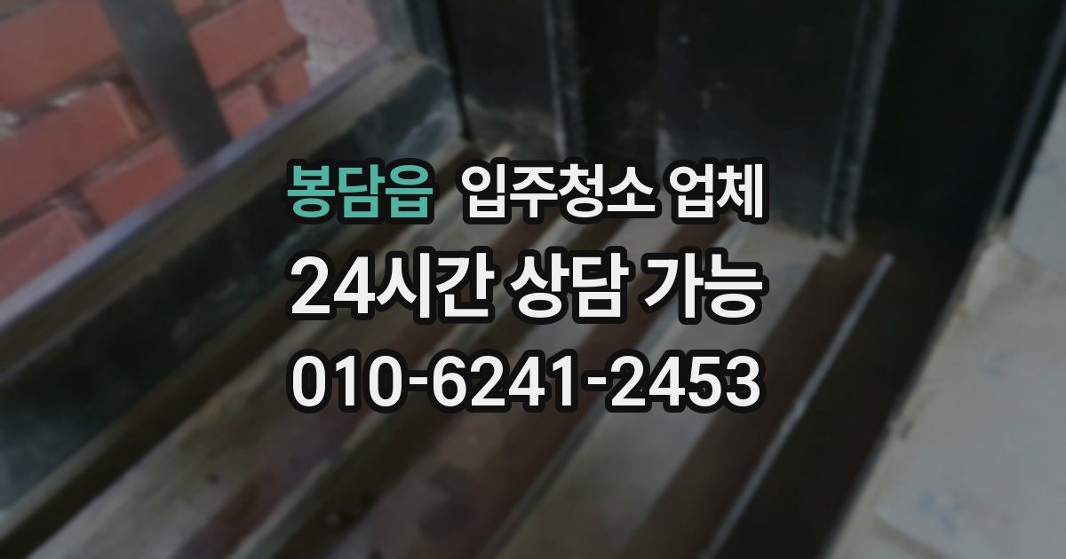 봉담읍 입주청소 업체