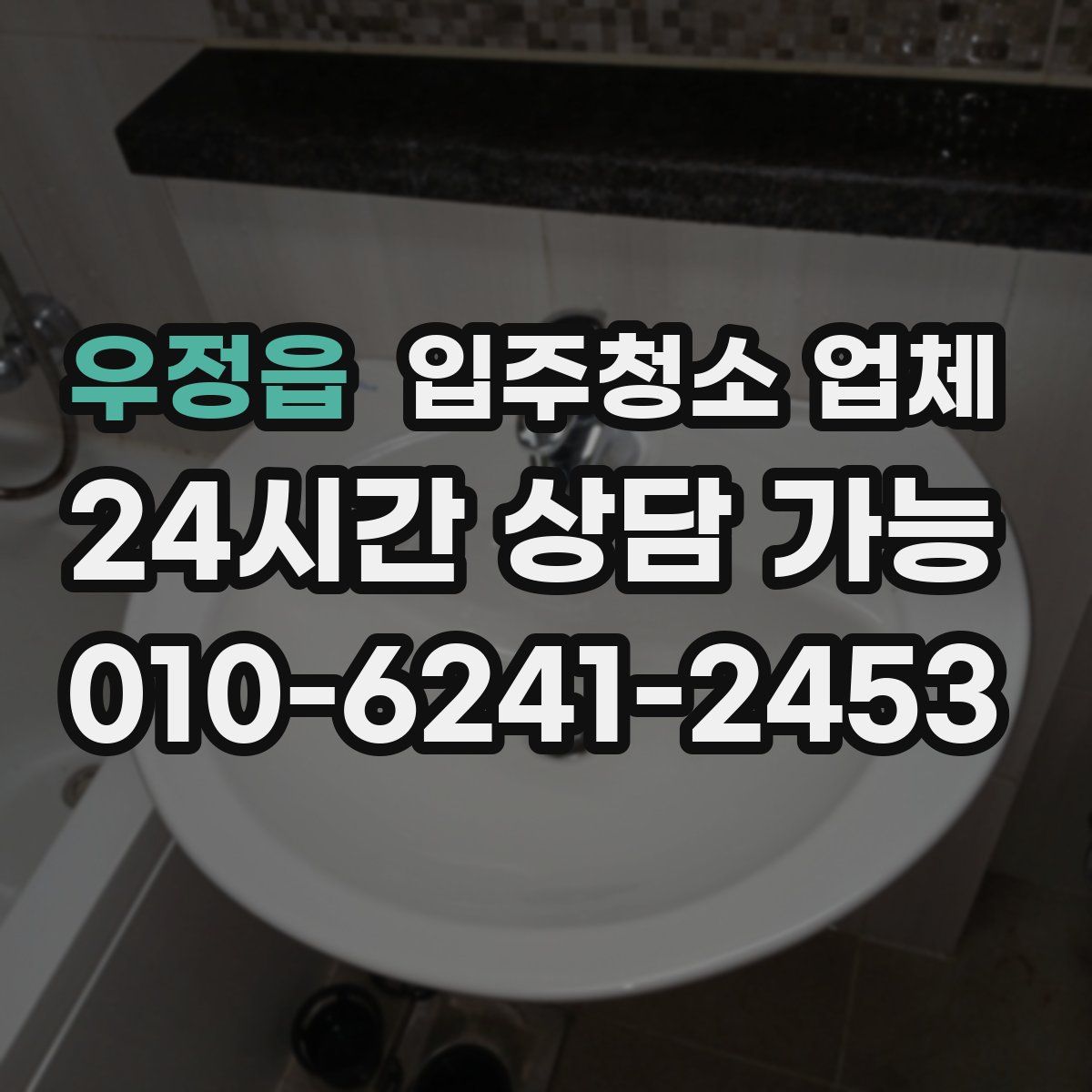 우정읍 입주청소 업체