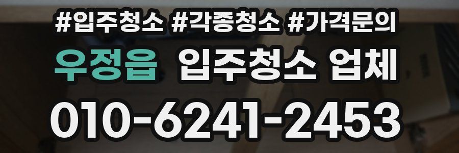 우정읍 입주청소 업체