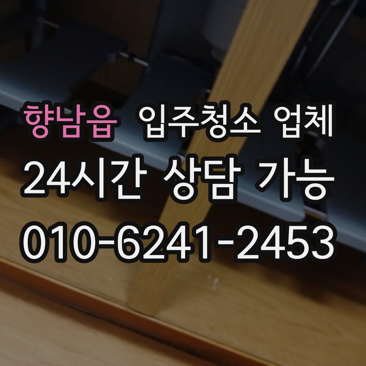 향남읍 입주청소 업체
