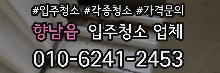 향남읍 입주청소 업체