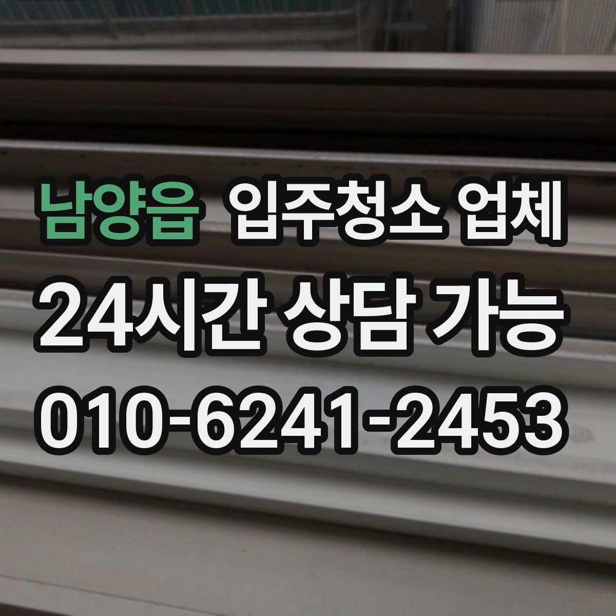 남양읍 입주청소 업체