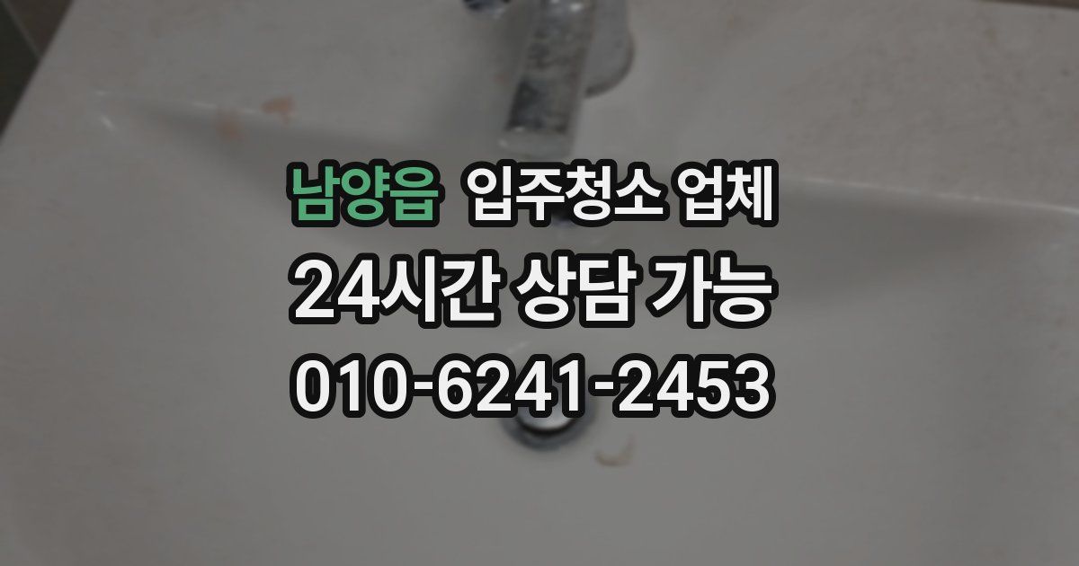 남양읍 입주청소 업체