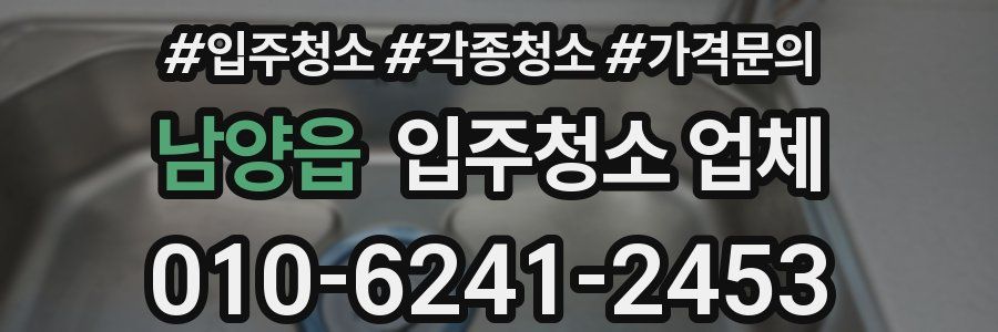 남양읍 입주청소 업체