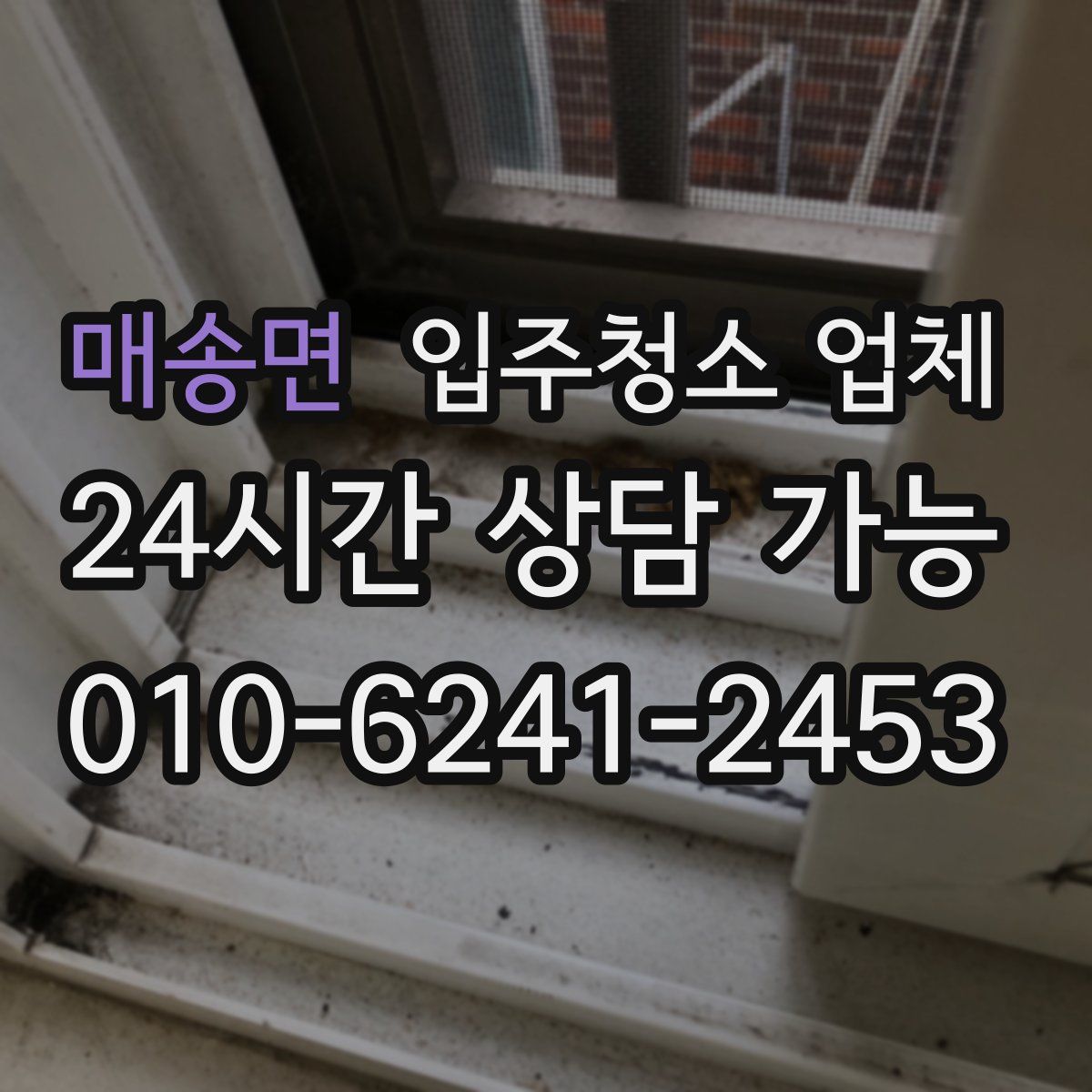 매송면 입주청소 업체