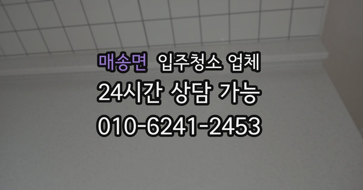 매송면 입주청소 업체