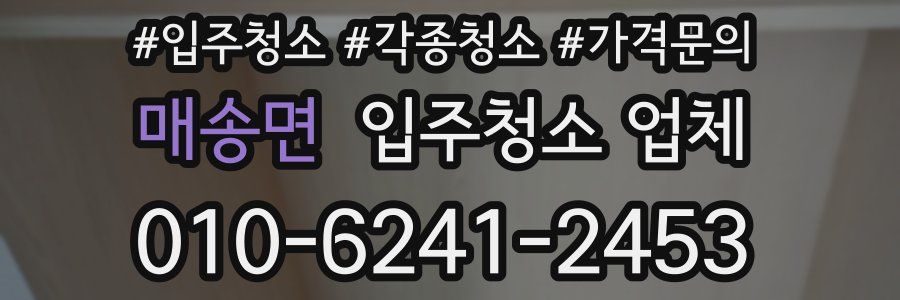 매송면 입주청소 업체