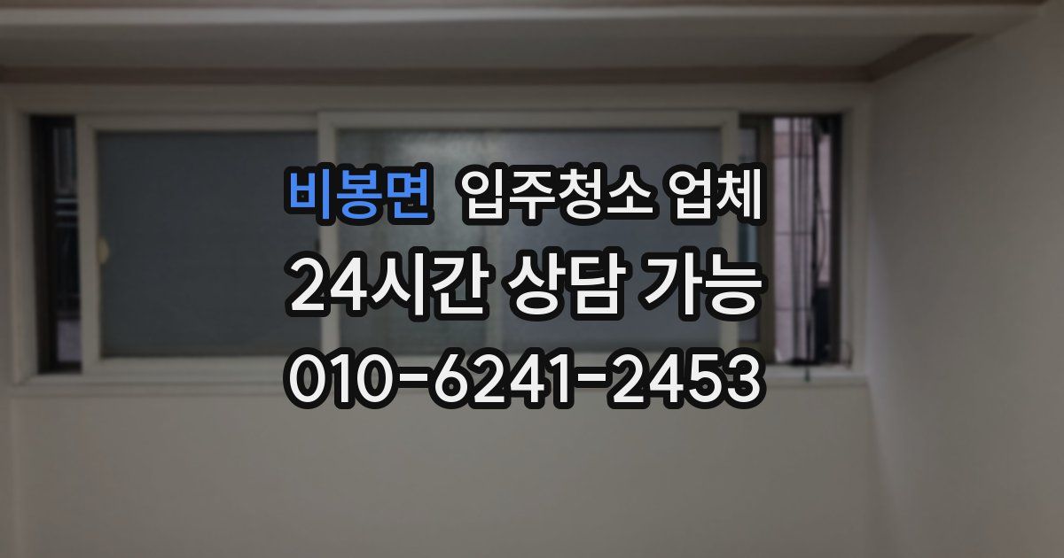 비봉면 입주청소 업체