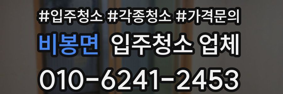 비봉면 입주청소 업체