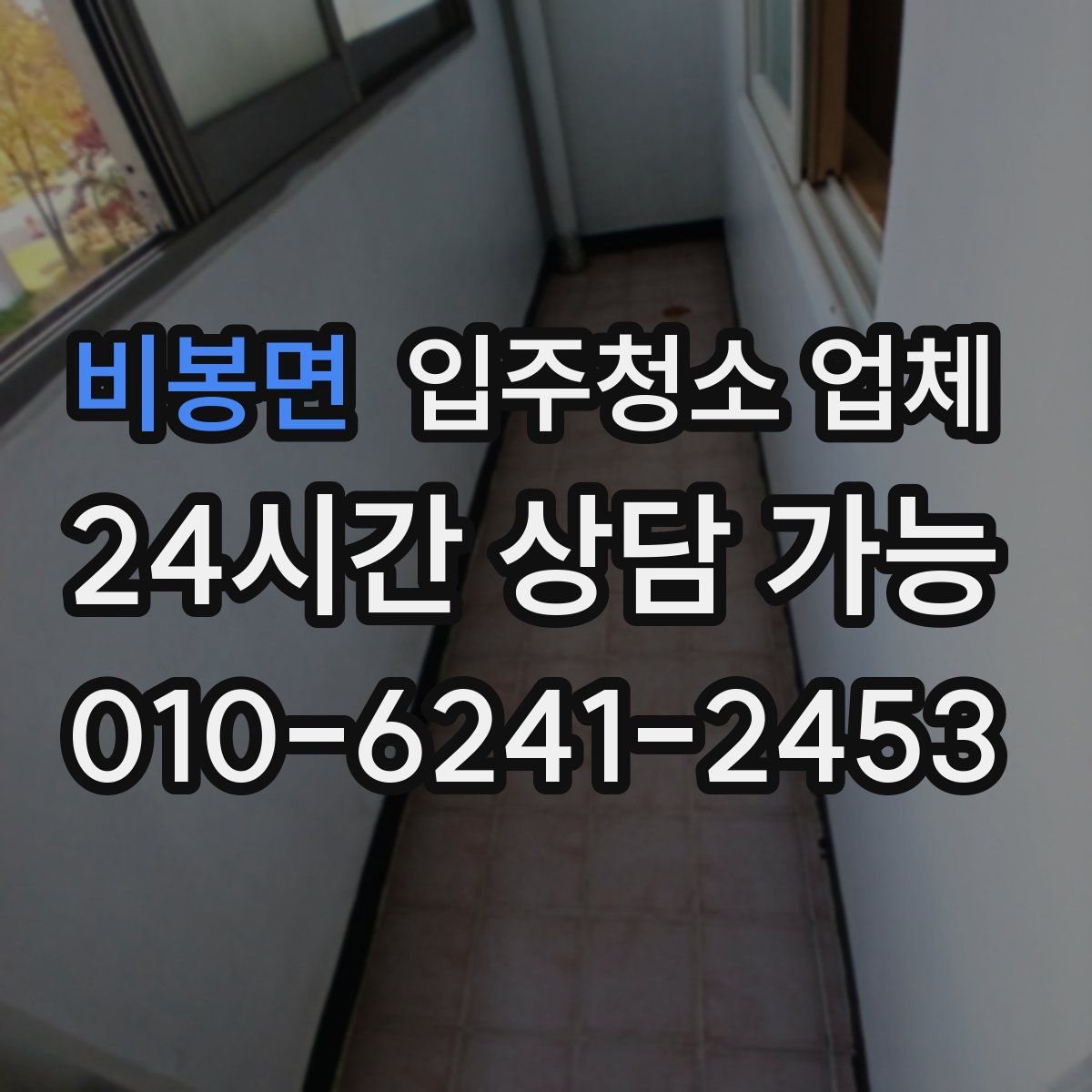 비봉면 입주청소 업체