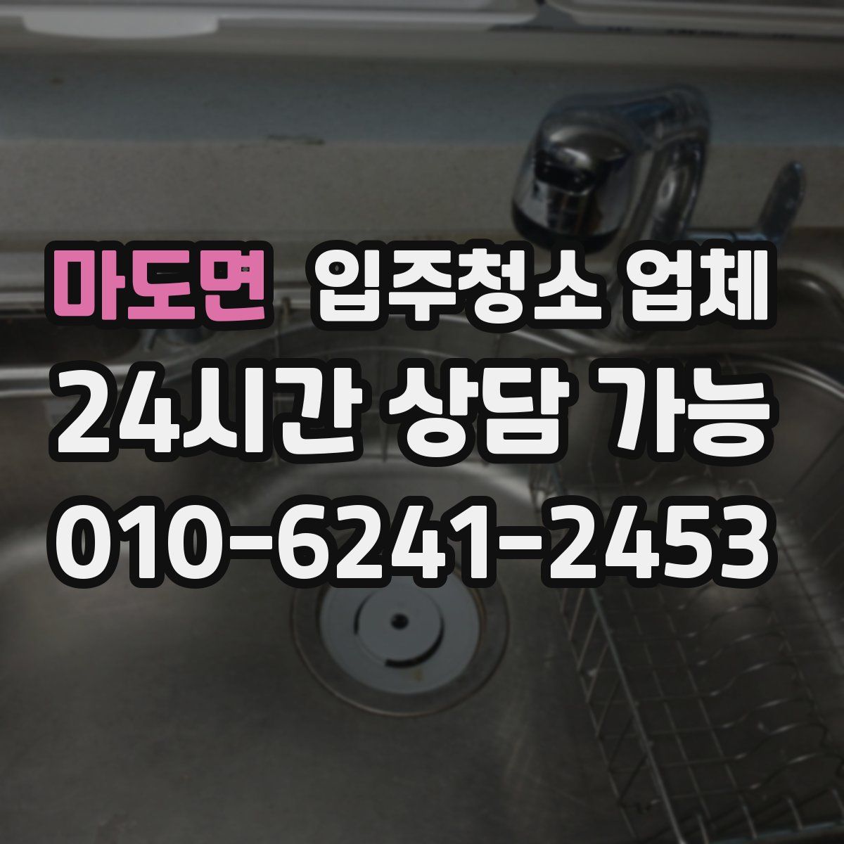 마도면 입주청소 업체