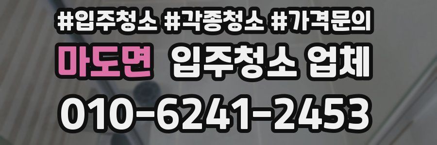 마도면 입주청소 업체