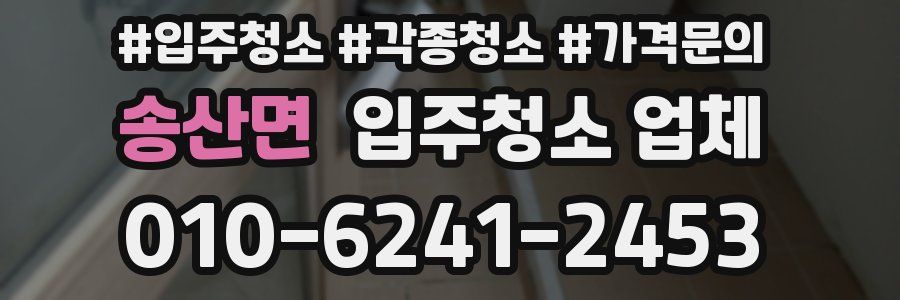 송산면 입주청소 업체
