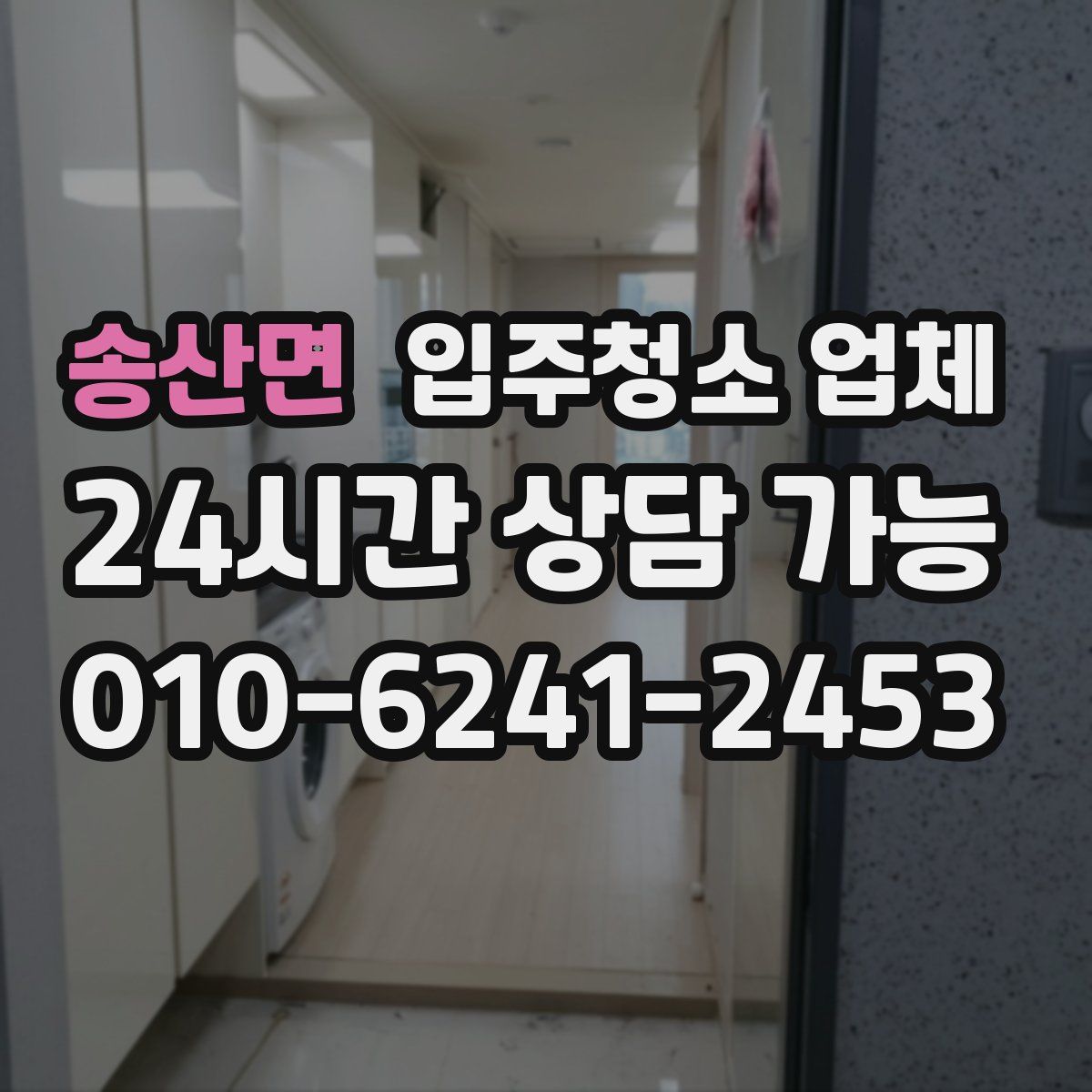 송산면 입주청소 업체