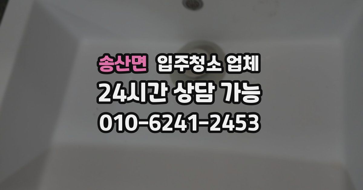 송산면 입주청소 업체