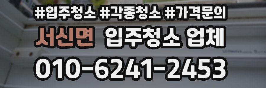 서신면 입주청소 업체