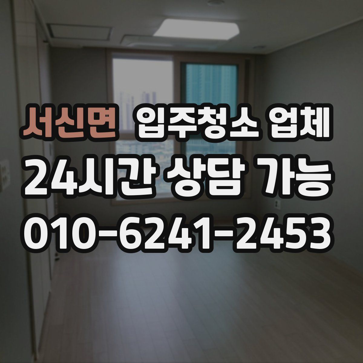 서신면 입주청소 업체