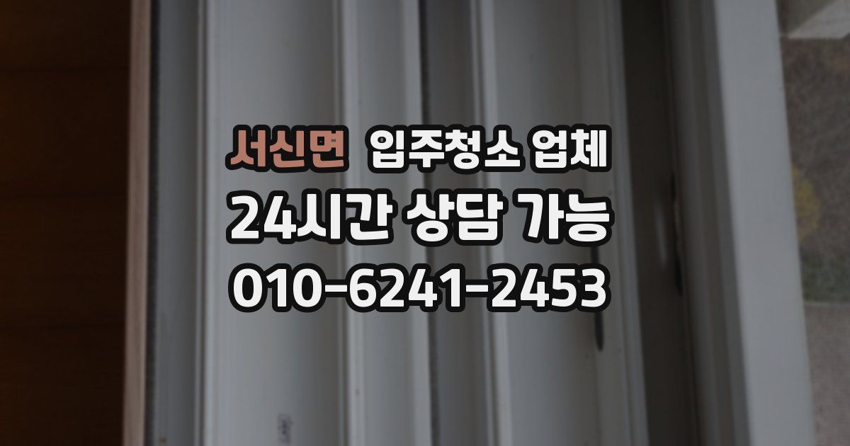 서신면 입주청소 업체