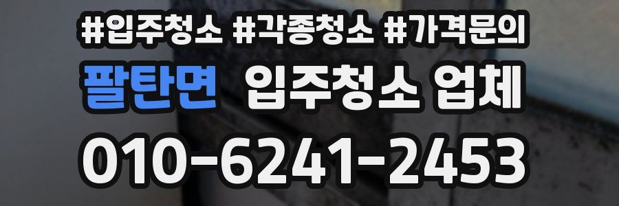 팔탄면 입주청소 업체