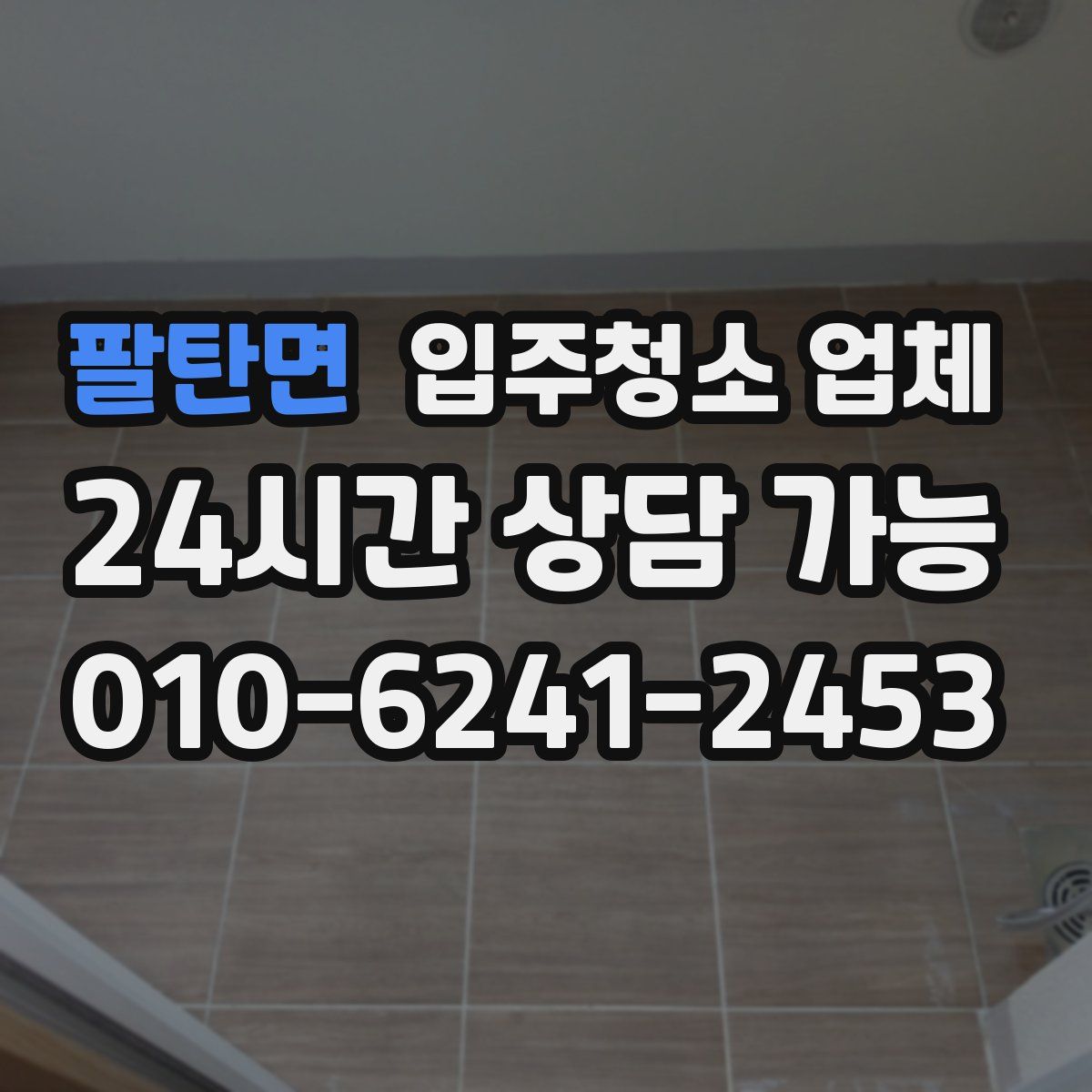 팔탄면 입주청소 업체