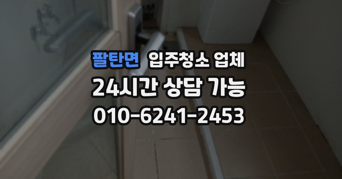 팔탄면 입주청소 업체
