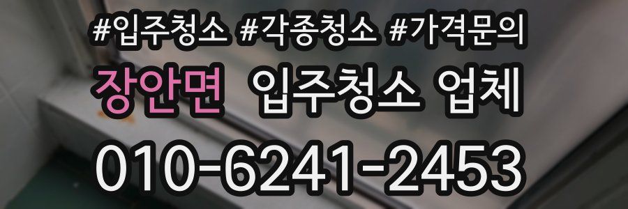 장안면 입주청소 업체