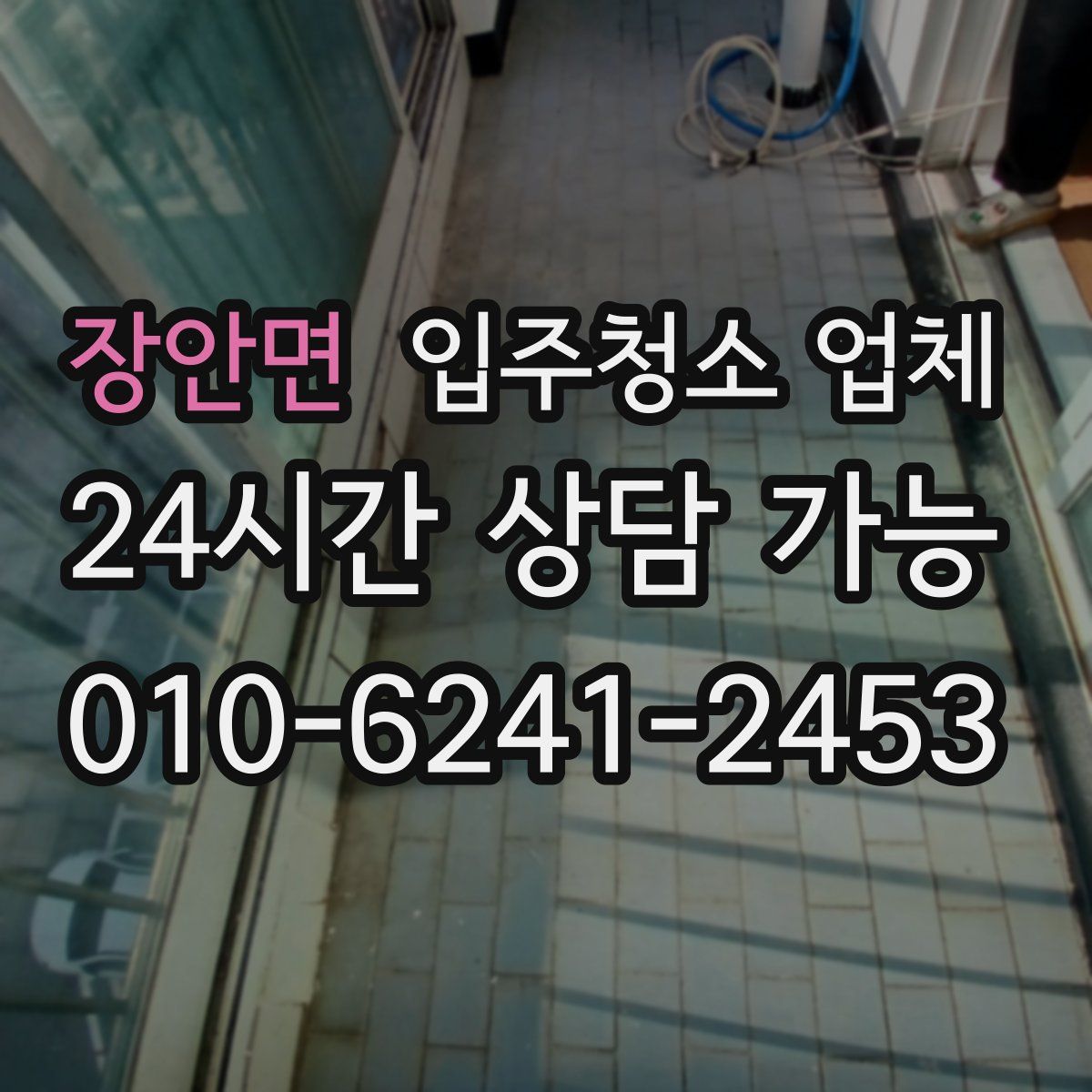 장안면 입주청소 업체